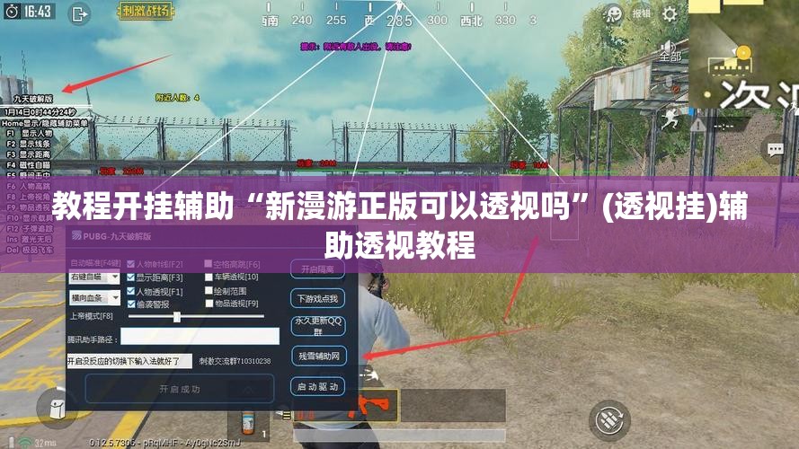 教程开挂辅助“新漫游正版可以透视吗”(透视挂)辅助透视教程