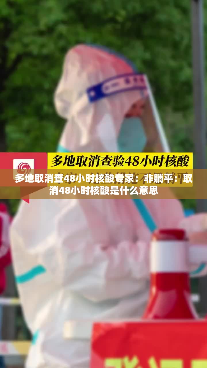 多地取消查48小时核酸专家：非躺平：取消48小时核酸是什么意思