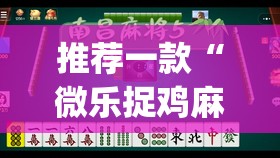 推荐一款“微乐捉鸡麻将有挂吗	”(透视挂)辅助透视教程
