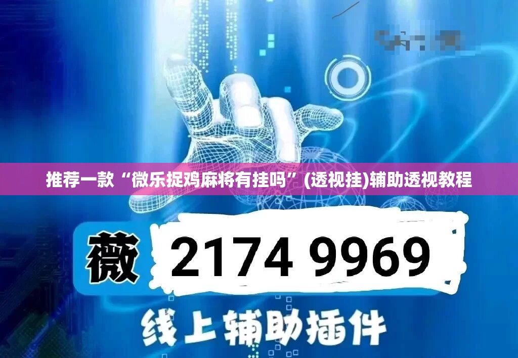 教程开挂辅助“小松宿松麻将可以开挂吗”(透视挂)辅助透视教程