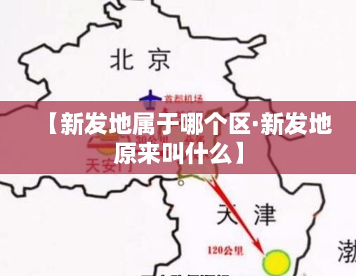 【新发地属于哪个区·新发地原来叫什么】 【新发地属于哪个区·新发地原来叫什么】