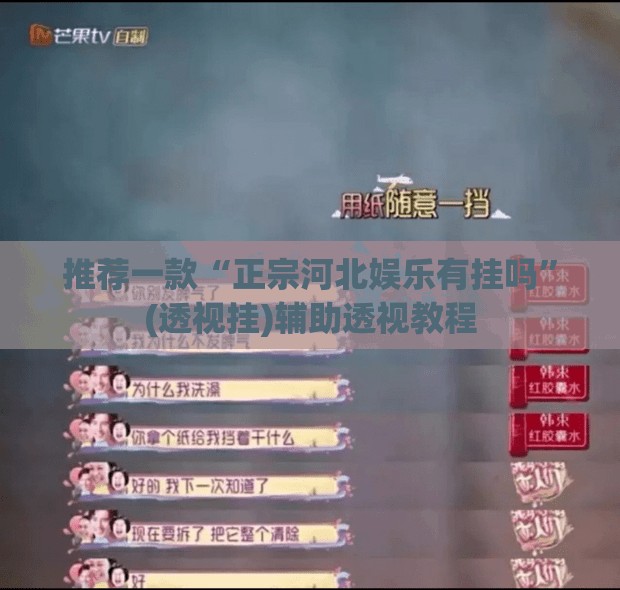推荐一款“正宗河北娱乐有挂吗”(透视挂)辅助透视教程