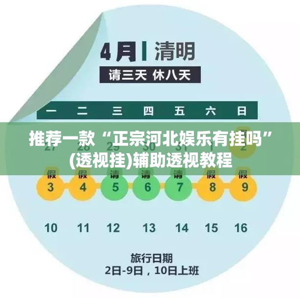 推荐一款“正宗河北娱乐有挂吗”(透视挂)辅助透视教程