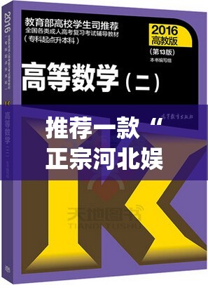 推荐一款“正宗河北娱乐有挂吗”(透视挂)辅助透视教程