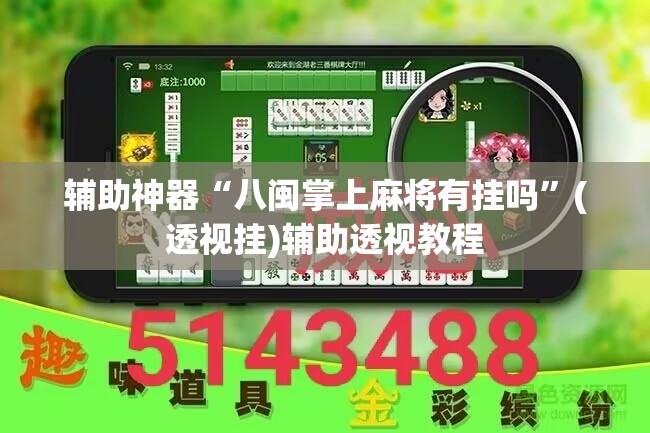 辅助神器“微乐天津麻将到底有没有挂	”(透视挂)辅助透视教程