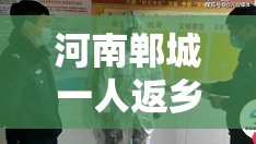 河南郸城一人返乡未报备被拘留—（郸城县春节返乡）