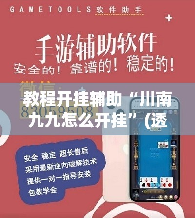 教程开挂辅助“川南九九怎么开挂”(透视挂)辅助透视教程