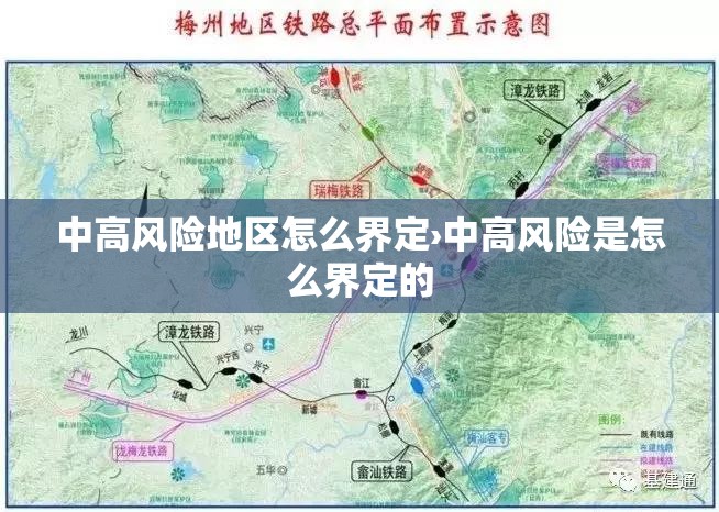 中高风险地区怎么界定›中高风险是怎么界定的