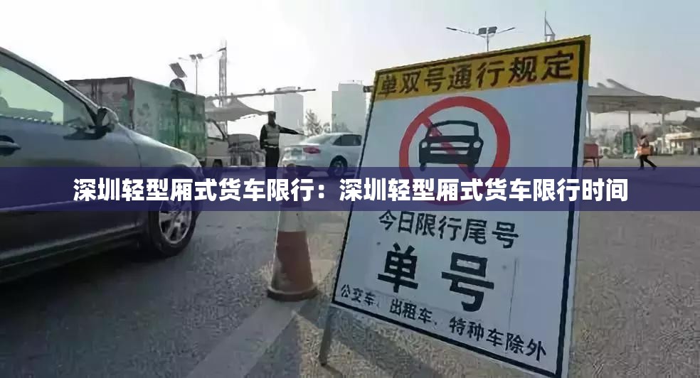 深圳轻型厢式货车限行：深圳轻型厢式货车限行时间