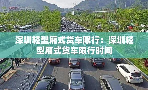 深圳轻型厢式货车限行：深圳轻型厢式货车限行时间
