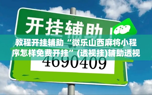 教程开挂辅助“微乐山西麻将小程序怎样免费开挂	”(透视挂)辅助透视教程