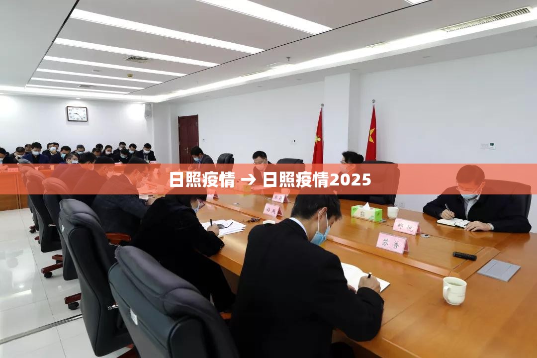 日照疫情 → 日照疫情2025 日照疫情 → 日照疫情2025
