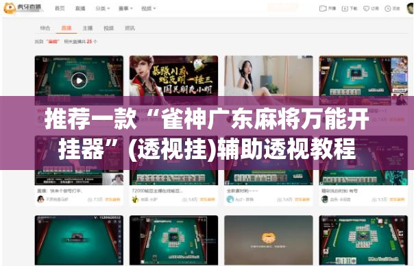 推荐一款“雀神广东麻将万能开挂器”(透视挂)辅助透视教程