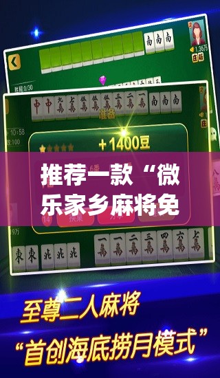 推荐一款“微乐家乡麻将免费开挂”(透视挂)辅助透视教程