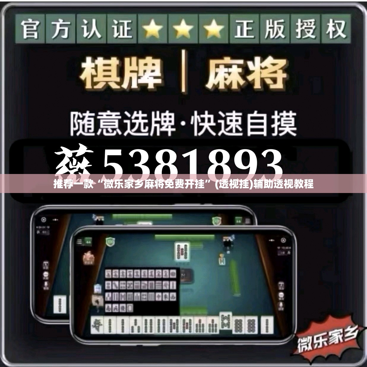 推荐一款“微乐家乡麻将免费开挂	”(透视挂)辅助透视教程