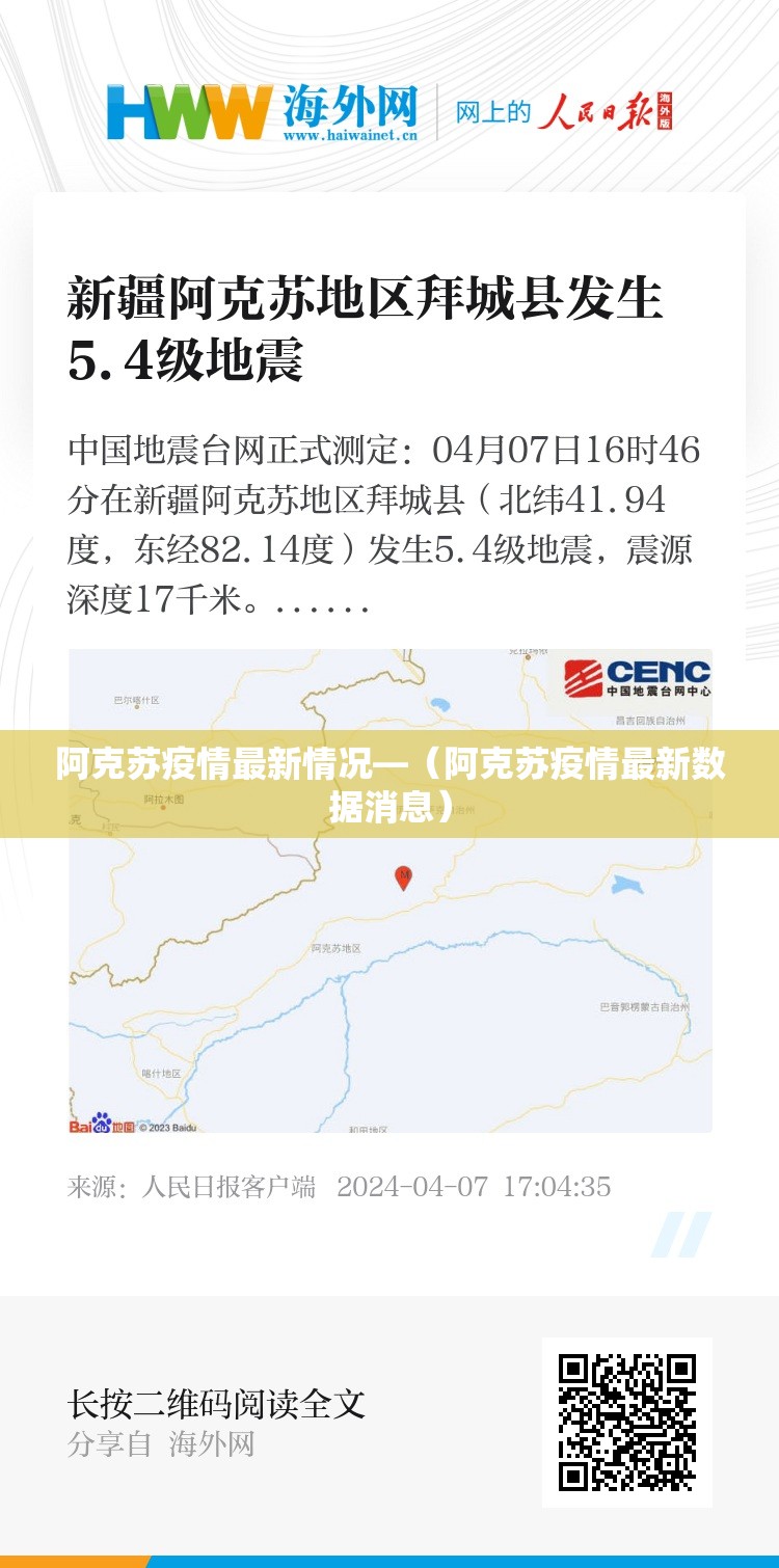 阿克苏疫情最新情况—（阿克苏疫情最新数据消息）