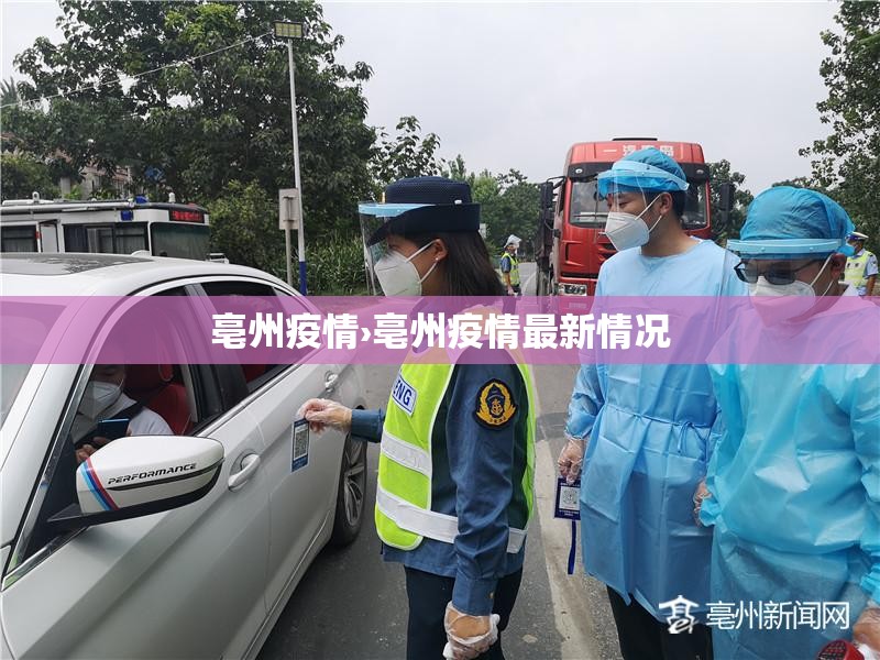 亳州疫情›亳州疫情最新情况