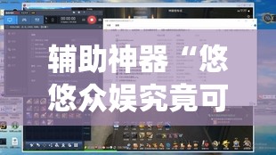 辅助神器“悠悠众娱究竟可以开挂吗	”(透视挂)辅助透视教程
