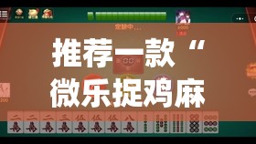 推荐一款“微乐捉鸡麻将开挂免费下载	”(透视挂)辅助透视教程