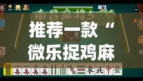 推荐一款“微乐捉鸡麻将开挂免费下载”(透视挂)辅助透视教程