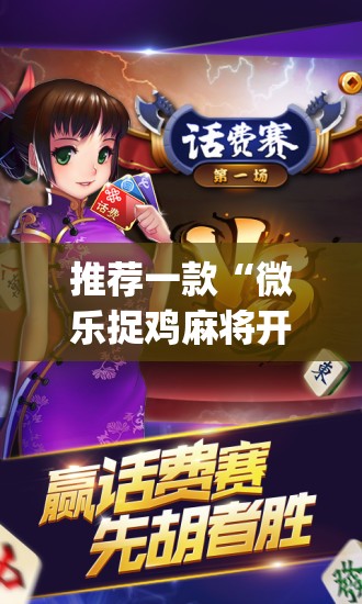 辅助神器“微乐河北麻将助赢神器购买”(透视挂)辅助透视教程