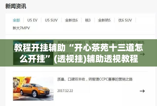 教程开挂辅助“开心茶苑十三道怎么开挂”(透视挂)辅助透视教程