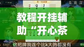 教程开挂辅助“开心茶苑十三道怎么开挂	”(透视挂)辅助透视教程