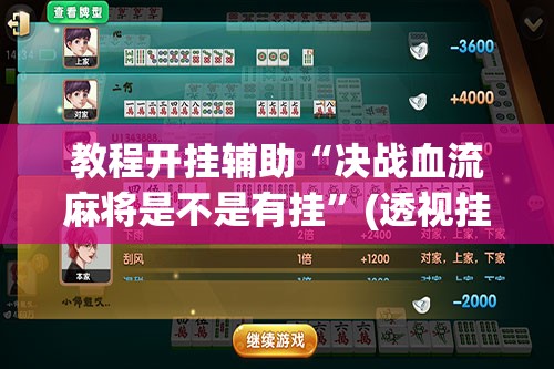 教程开挂辅助“决战血流麻将是不是有挂	”(透视挂)辅助透视教程