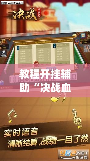 教程开挂辅助“决战血流麻将是不是有挂”(透视挂)辅助透视教程