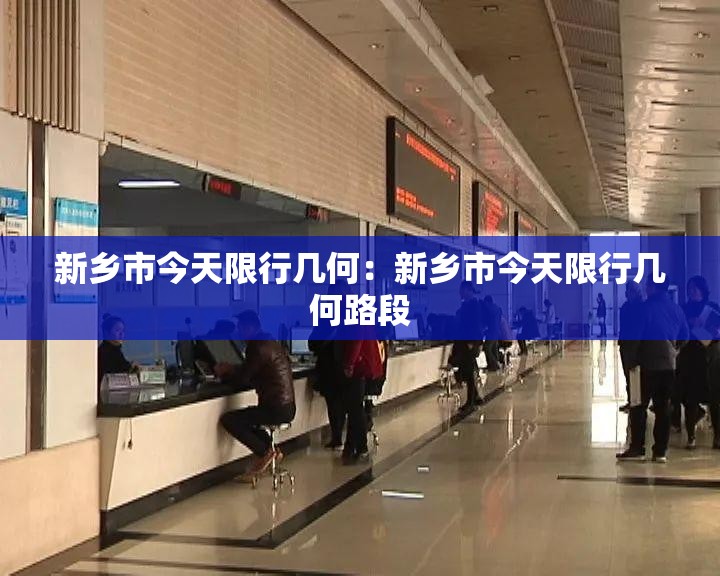 新乡市今天限行几何:新乡市今天限行几何路段 新乡市今天限行几何:新乡市今天限行几何路段