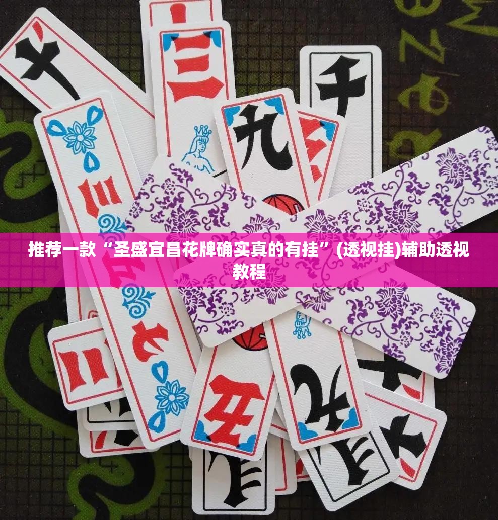 推荐一款“圣盛宜昌花牌确实真的有挂”(透视挂)辅助透视教程