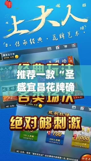推荐一款“圣盛宜昌花牌确实真的有挂	”(透视挂)辅助透视教程