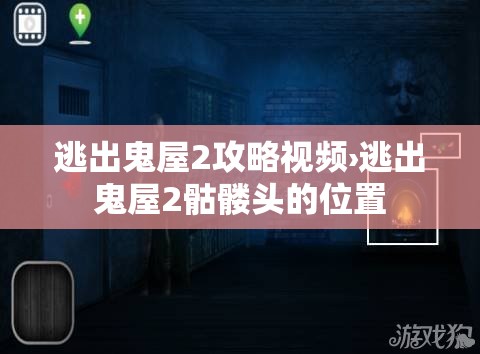 逃出鬼屋2攻略视频›逃出鬼屋2骷髅头的位置 逃出鬼屋2攻略视频›逃出鬼屋2骷髅头的位置