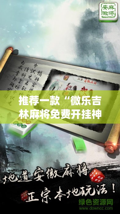 推荐一款“微乐吉林麻将免费开挂神器”(透视挂)辅助透视教程
