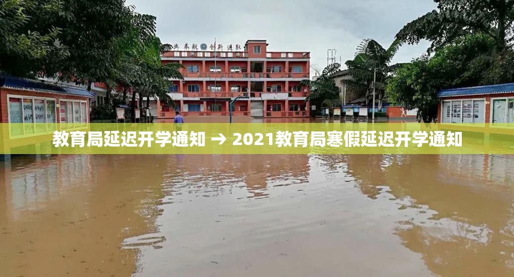 教育局延迟开学通知 → 2021教育局寒假延迟开学通知