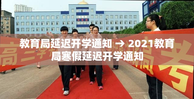 教育局延迟开学通知 → 2021教育局寒假延迟开学通知