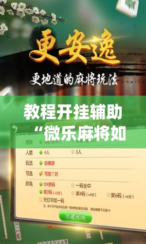 教程开挂辅助“微乐麻将如何设置才能赢”(透视挂)辅助透视教程