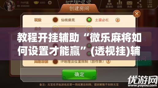 教程开挂辅助“微乐麻将如何设置才能赢”(透视挂)辅助透视教程