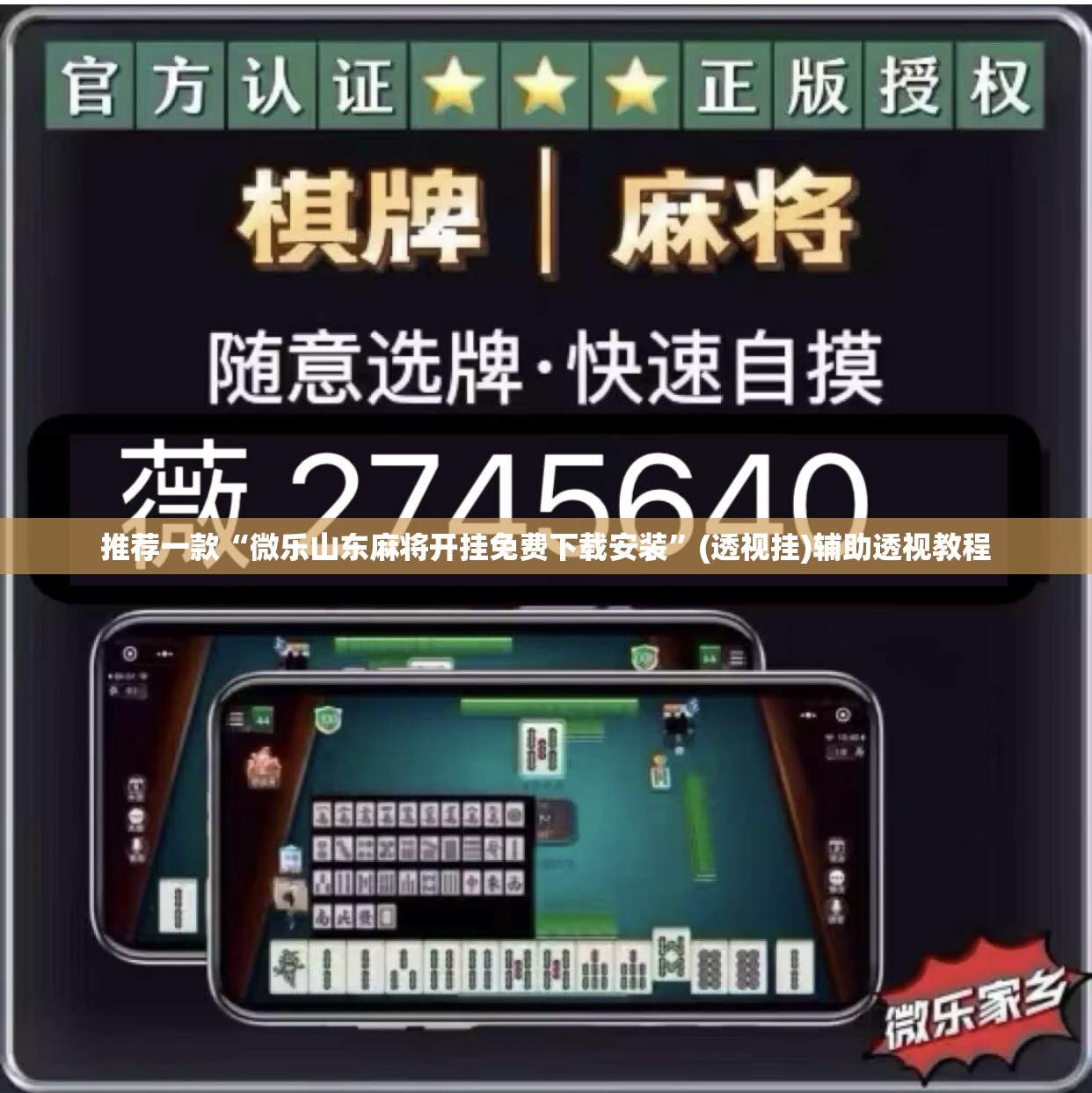 推荐一款“微乐山东麻将开挂免费下载安装”(透视挂)辅助透视教程