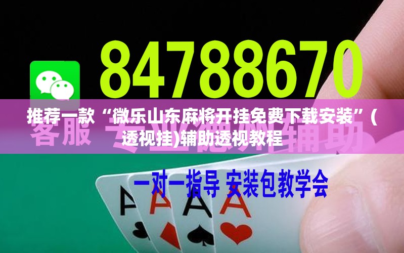 推荐一款“微乐山东麻将开挂免费下载安装”(透视挂)辅助透视教程
