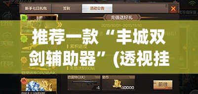 推荐一款“丰城双剑辅助器”(透视挂)辅助透视教程