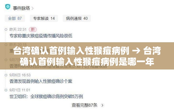台湾确认首例输入性猴痘病例 → 台湾确认首例输入性猴痘病例是哪一年