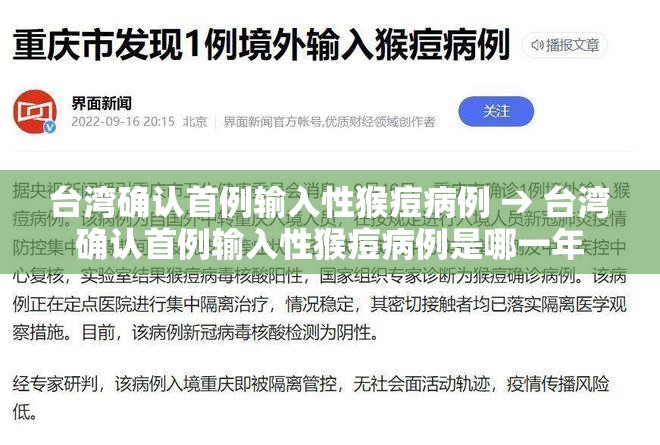 台湾确认首例输入性猴痘病例 → 台湾确认首例输入性猴痘病例是哪一年