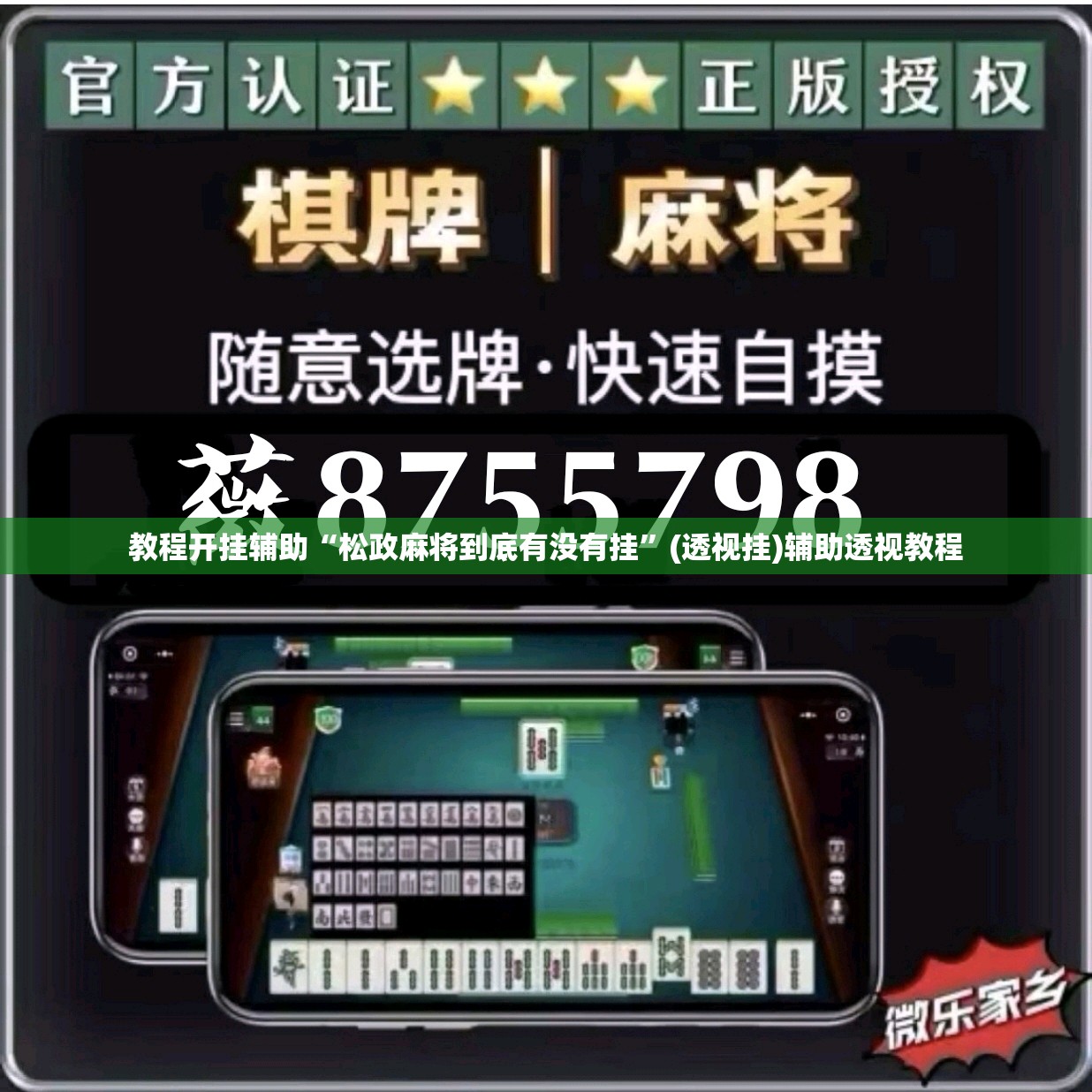 教程开挂辅助“松政麻将到底有没有挂	”(透视挂)辅助透视教程