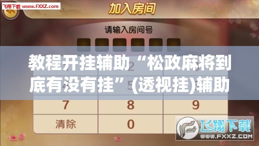 教程开挂辅助“松政麻将到底有没有挂”(透视挂)辅助透视教程