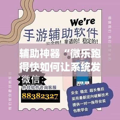 辅助神器“微乐跑得快如何让系统发好牌”(透视挂)辅助透视教程