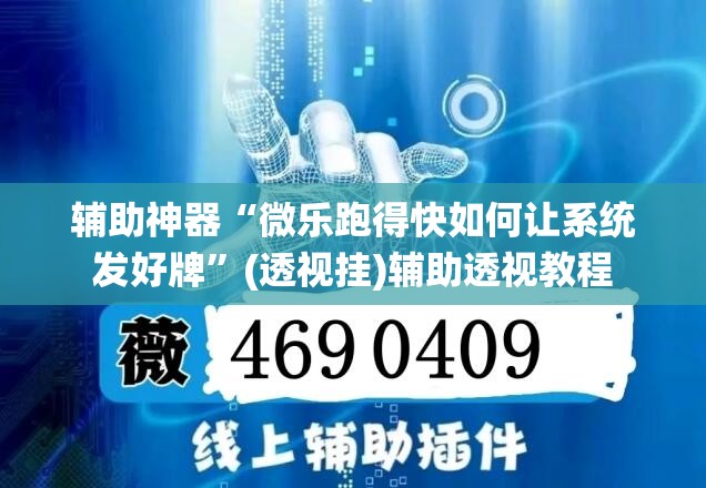 辅助神器“微乐跑得快如何让系统发好牌	”(透视挂)辅助透视教程