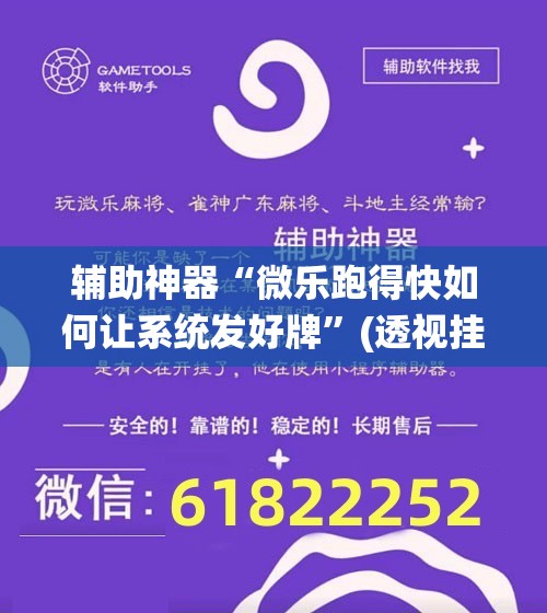 辅助神器“微乐跑得快如何让系统发好牌”(透视挂)辅助透视教程