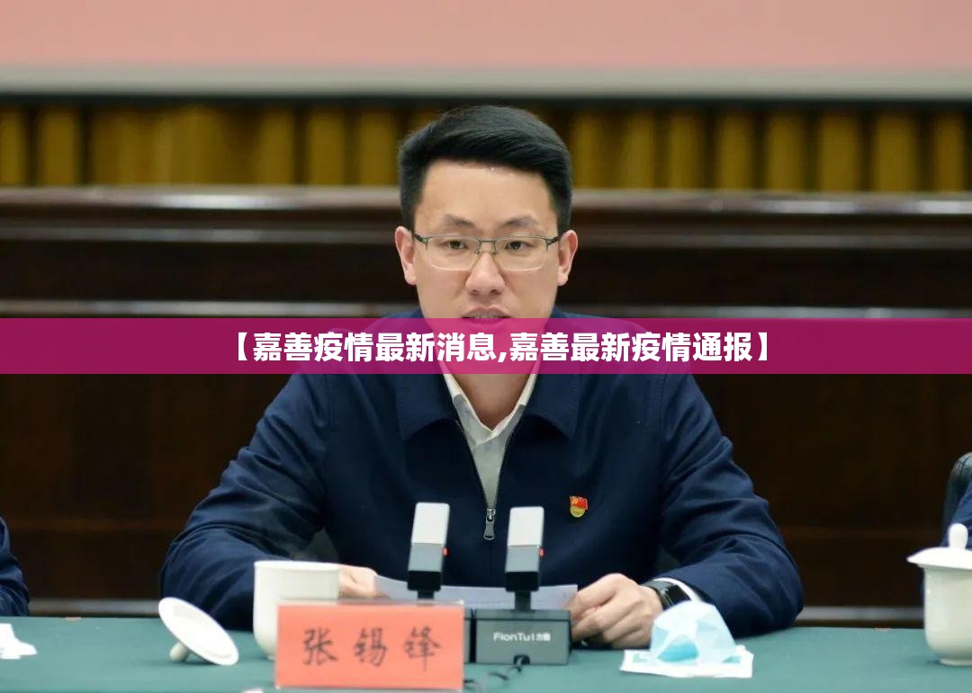 【嘉善疫情最新消息,嘉善最新疫情通报】 【嘉善疫情最新消息,嘉善最新疫情通报】