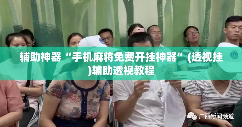 教程开挂辅助“微乐陕西麻将开挂教程”(透视挂)辅助透视教程